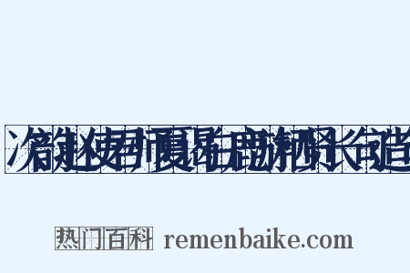次韵赵使君师夏谒白鹿游栖贤长句造句是什么意思的图片